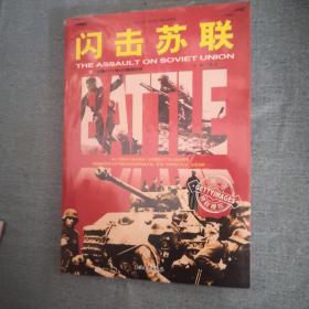 闪击苏联/和平万岁第二次世界大战图文典藏本
