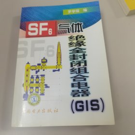 SF6气体绝缘全封闭组合电器（GIS）【几近全新 未阅读过】