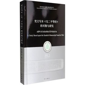 梵文写本《无二平等经》的对勘与研究 9787547503034 范慕尤 百家出版社