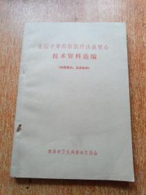 全国中草药新医疗法展览会技术资料选编