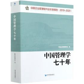 中国管理学七十年(中国企业管理研究会年度报告2019-2020) 普通图书/管理 中国企业管理研究会 经济管理出版社 9787509676011