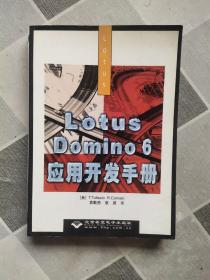 Lotus Domino6应用开发手册