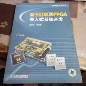 基于EDK的FPGA嵌入式系统开发