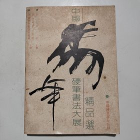 马年中国硬笔书法大展精品选（签赠本）