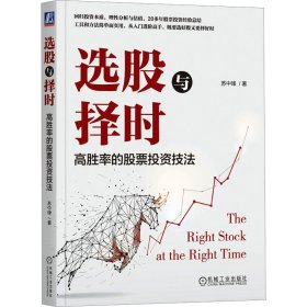 【正版新书】选股与择时高胜率的股票投资技法