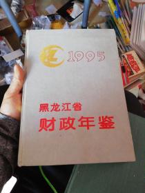黑龙江省财政年鉴1995