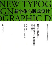 【正版书籍】中外设计史与艺术设计思路解读丛书：新字体与版式设计