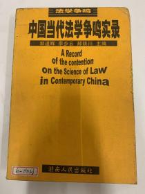中国当代法学争鸣实录