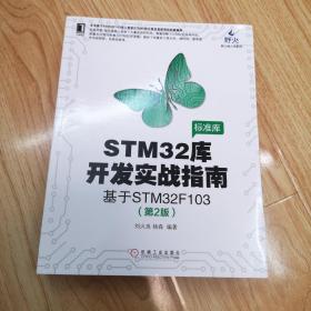 STM32库开发实战指南（第2版）：基于STM32F103