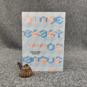 台大出版中心  王一奇《另類時空圖書館：假設性思考的難題及其解決方案》（锁线胶订；臺大哲學叢書）