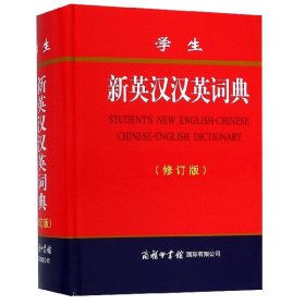 【全新正版】学生新英汉汉英词典(修订版)(精)编者:商务国际辞书编辑部商务国际