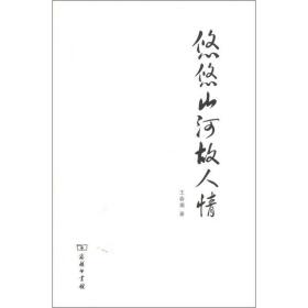 悠悠山河故人情 散文 王春瑜 新华正版