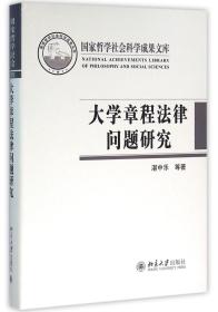 全新正版 大学章程法律问题研究(精) 湛中乐 9787301269848 北京大学