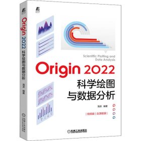 正版书Origin2022科学绘图与数据分析