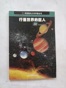 阿西莫夫少年宇宙丛书：行星世界的巨人