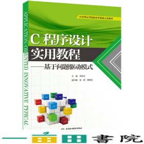 C程序设计实用教程基于问题驱动模式中国水利水电出9787517077817