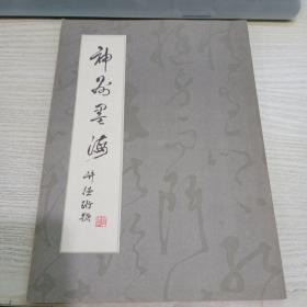 神州墨海