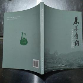 茶墨有约——大勇茶文化书法作品集