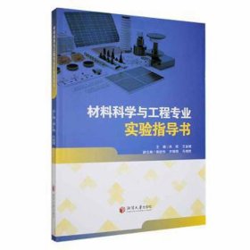 材料科学与工程专业实验指导书 计量标准 朱旺，王金斌主编 新华正版