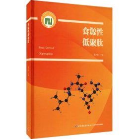 食源性低聚肽 9787518435449 蔡木易 中国轻工业出版社