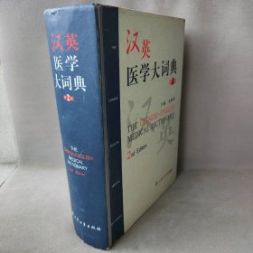 汉英医学大词典（第二版）金魁和9787117058087人民卫生出版社