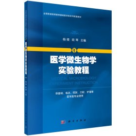 【正版书籍】医学微生物学实验教程