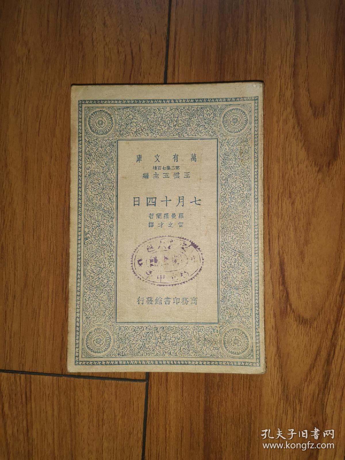 七月十四日(民国商务印书馆万有文库,平装1册全)
