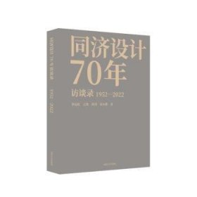 同济设计70年访谈录：1952-2022华霞虹