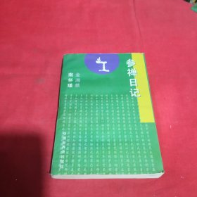 参禅日记