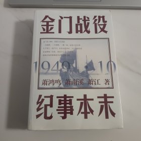 金门战役纪事本末