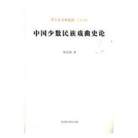 中国少数民族戏曲史论 文艺其他 谭志湘 新华正版