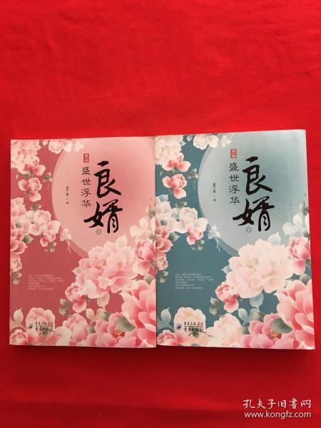 良婿1·盛世浮华（上下）意千重 重庆出版社 2013 08 平装文林杏坊书屋北京