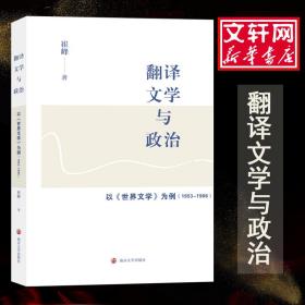 翻译文学与政治 以《世界文学》为例(1953-1966) 中国现当代文学理论 崔峰 新华正版