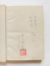 曹文轩亲笔签名钤印本《中国八十年代文学现象研究》1988年一版一印 精装 盖章本