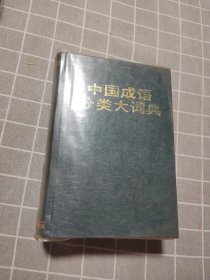 中国成语分类大词典
