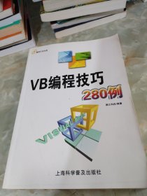 VB编程技巧280例（附光盘）
