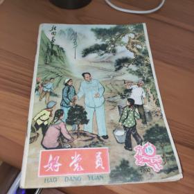 好党员 1960年第18期，封面有毛主席的国画《祖国万年青》