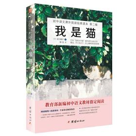 我是猫 部编教材（九年级下）必读书目 （日）夏目漱石  著； 柳  欣  译 团结出版社9787512656338正版全新图书籍Book