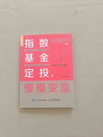 指数基金定投慢慢变富