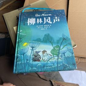 柳林风声（精装）贵州人民出版社