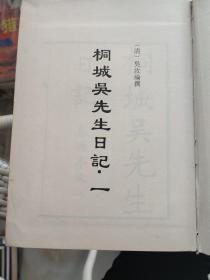 历代日记丛钞：第六六册【 桐城吴先生日记・一】