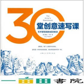 30堂创意速写课艺术家绘画的成功秘诀华生上海人民美术出9787532283040
