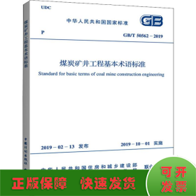 煤炭矿井工程基本术语标准 GB/T 50562-2019