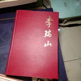 002022-01-12上书李瑞恒作者:李瑞恒书法出版时间:2008-06装帧:其他伯