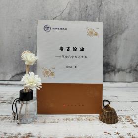 限量40本· 张金龙签名钤印《考古论史：张金龙学术论文集》（16开 一版一印）