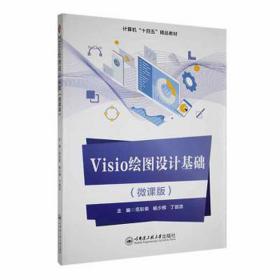 visio绘图设计基础 图形图像 范彩荣，杨少辉，丁剑洁主编 新华正版