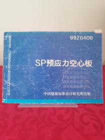 99ZG408 SP预应力空心板