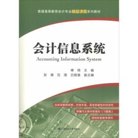 信息系统 大中专文科经管 傅萌主编 新华正版