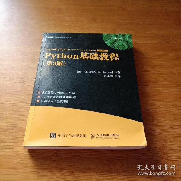 《Python基础教程（第3版）》Magnus Lie Hetland_孔网