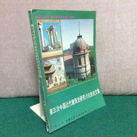 第三次中国近代建筑史研究讨论会论文集